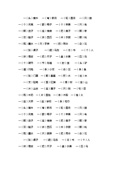 小学一年级量词练习