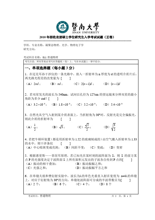 暨南大学811普通物理考研真题试题汇总2010—2019年