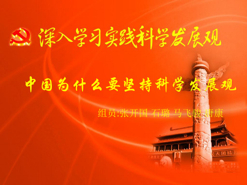 中国为什么要坚持科学发展观