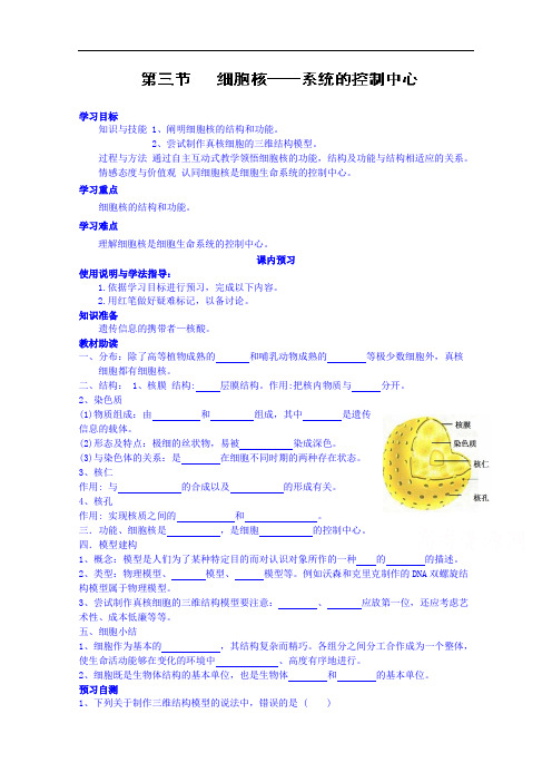 高中生物人教版必修1学案：第3章第3节《细胞核-系统的控制中心》教学设计