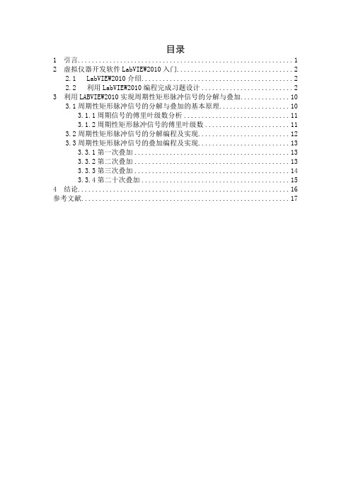 LABVIEW周期性矩形脉冲信号分解与叠加