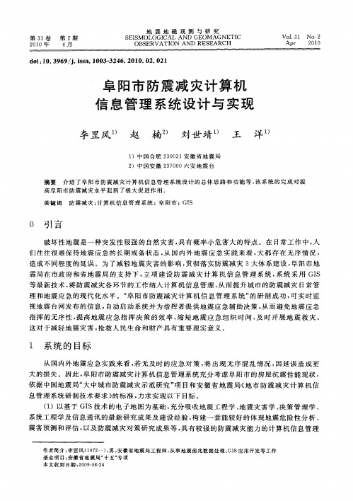 阜阳市防震减灾计算机信息管理系统设计与实现