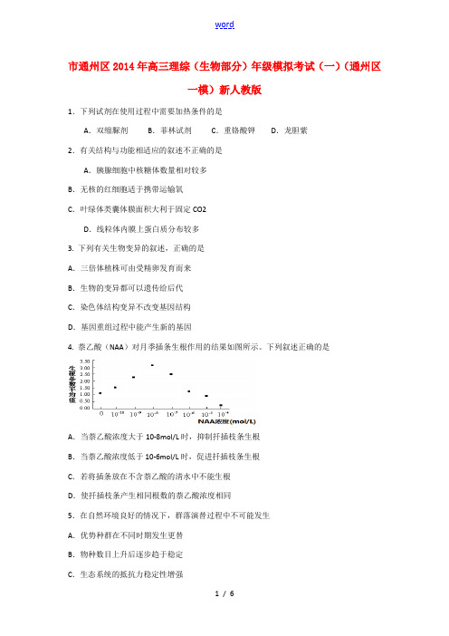 北京市通州区2014年高三理综(生物部分)年级模拟考试(一)(通州区一模)新人教版