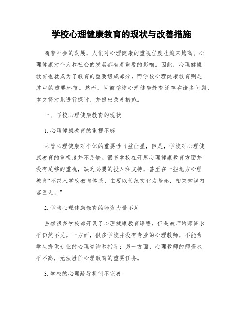 学校心理健康教育的现状与改善措施