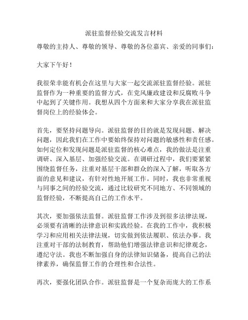 派驻监督经验交流发言材料