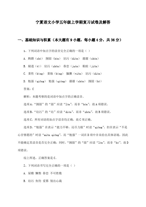 宁夏语文小学五年级上学期复习试卷及解答