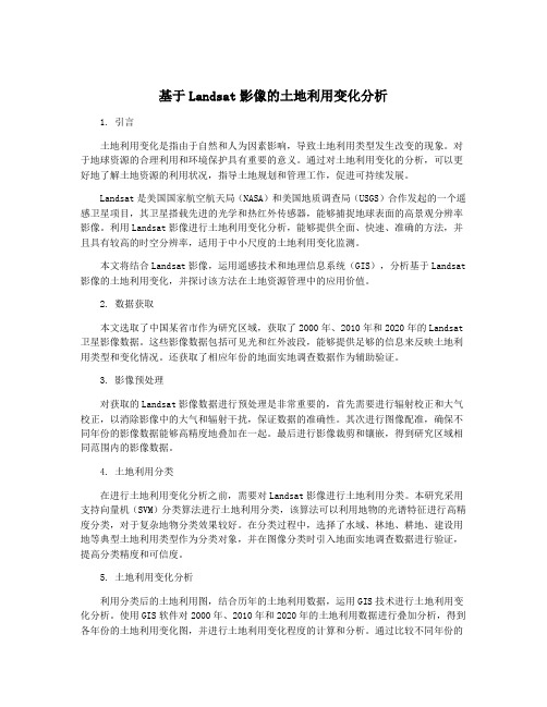 基于Landsat影像的土地利用变化分析