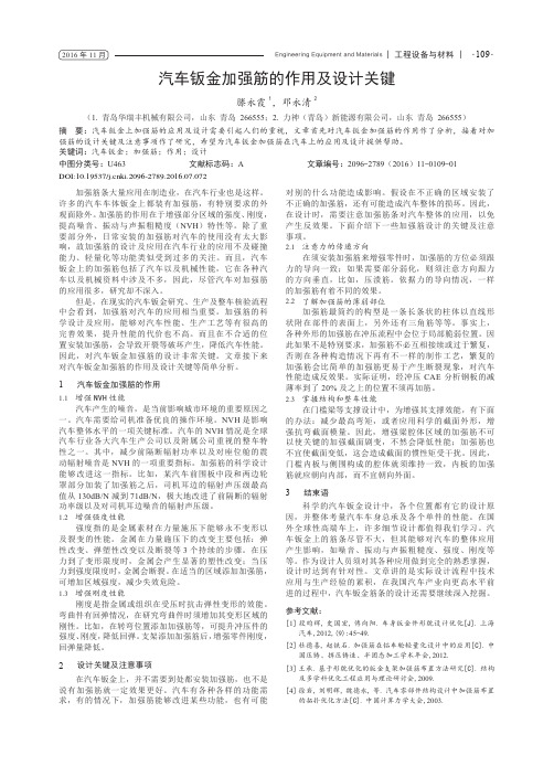 汽车钣金加强筋的作用及设计关键