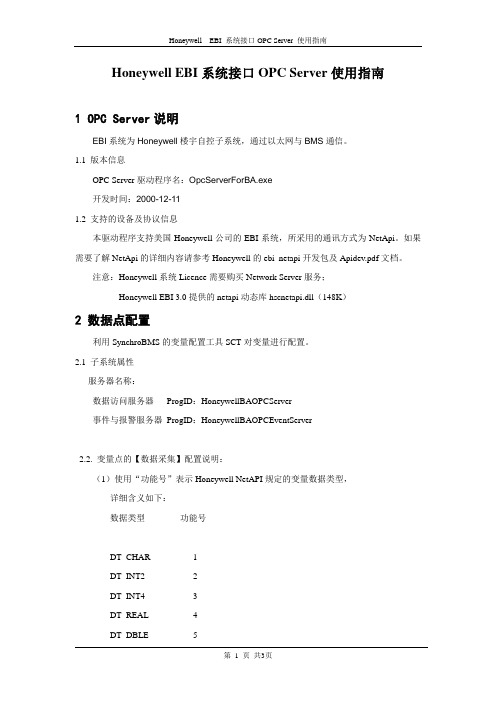 Honeywell EBI BA系统接口OPCServer使用指南