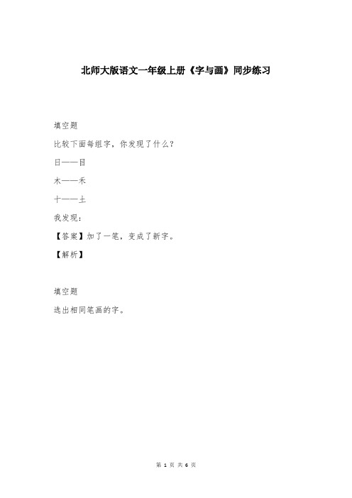 北师大版语文一年级上册《字与画》同步练习