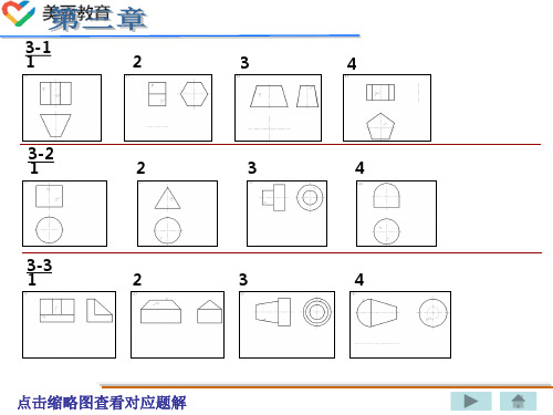 中职教育-机械制图(第四版高教版)课后习题答案：第三章(一).ppt