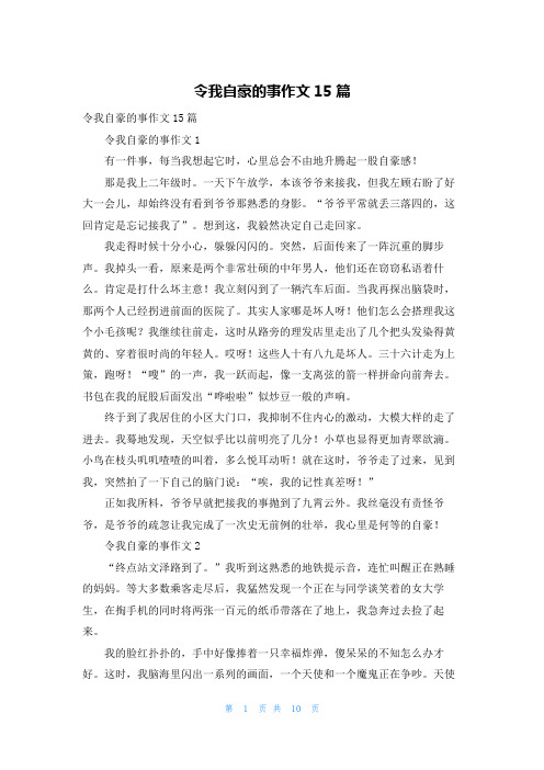 令我自豪的事作文15篇