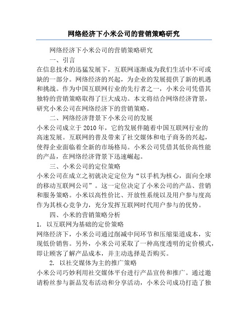 网络经济下小米公司的营销策略研究