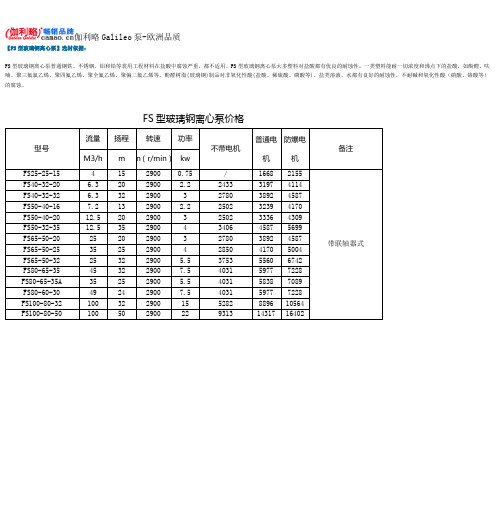 FS型玻璃钢离心泵选材依据及价格