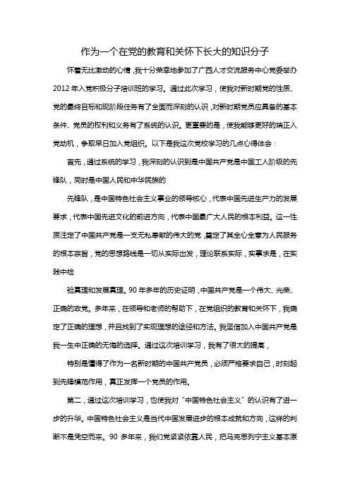 作为一个在党的教育和关怀下长大的知识分子