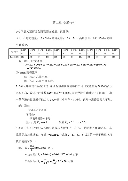 《交通工程学》习题解章