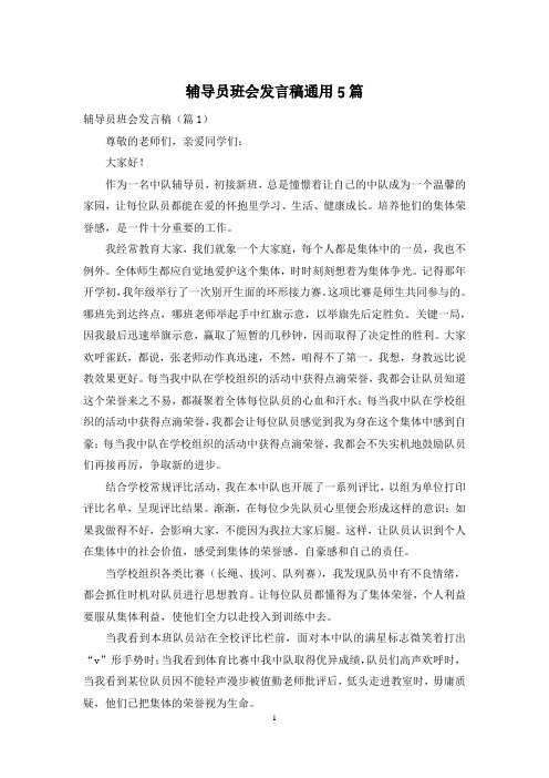 辅导员班会发言稿通用5篇