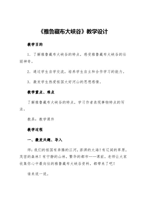 北师大2001课标版小学语文五年级上册《二 奇观 雅鲁藏布大峡谷》优质课教学设计_16