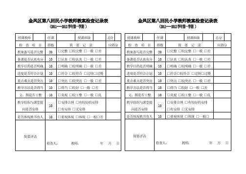 教师教案检查记录表