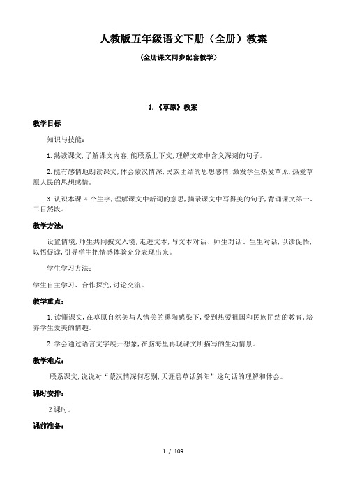 最新人教版五年级语文下册全册教案