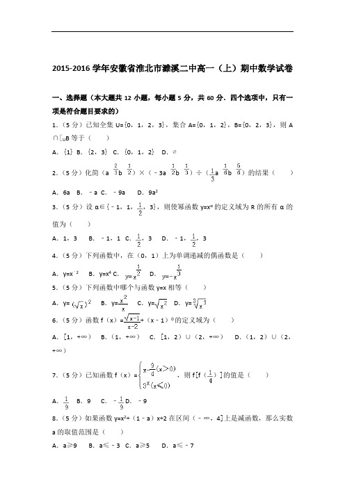 [精品]2015-2016年安徽省淮北市濉溪二中高一(上)数学期中试卷与答案