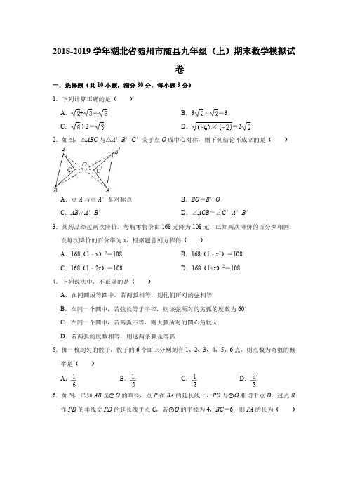  2018-2019学年随州市随县九年级上期末数学模拟试卷(有答案)