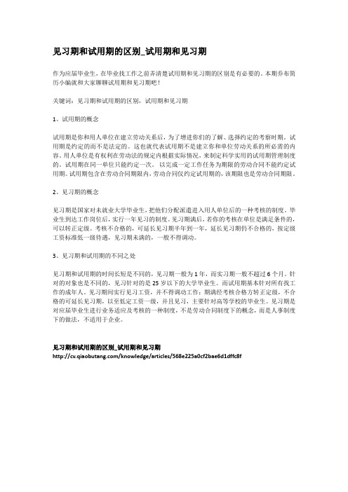 3-见习期和试用期的区别_试用期和见习期