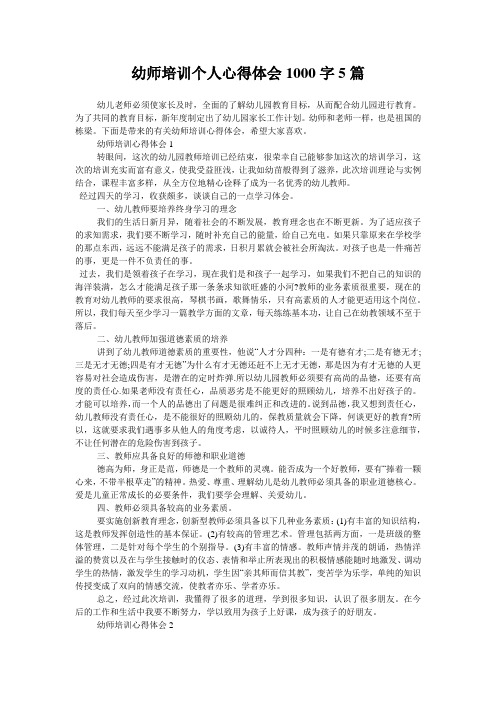 幼师培训个人心得体会1000字5篇