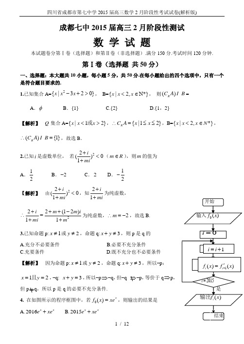 四川省成都市第七中学2015届高三数学2月阶段性考试试卷(解析版)