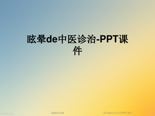 眩晕de中医诊治PPT课件