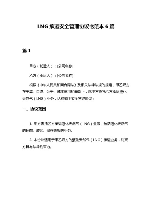 LNG承运安全管理协议书范本6篇