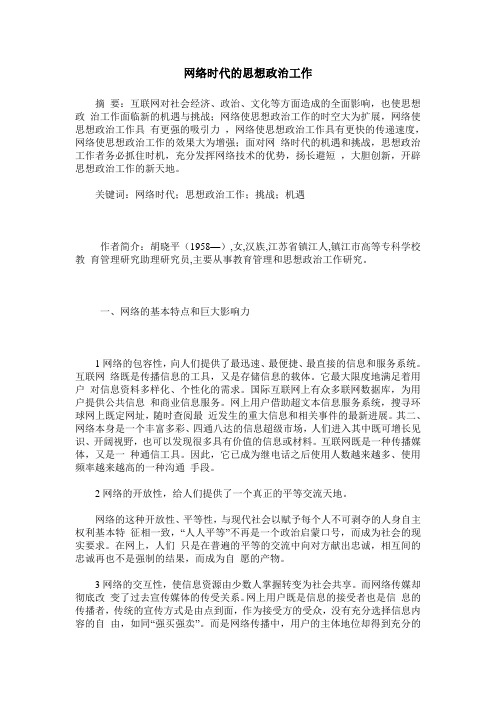 网络时代的思想政治工作