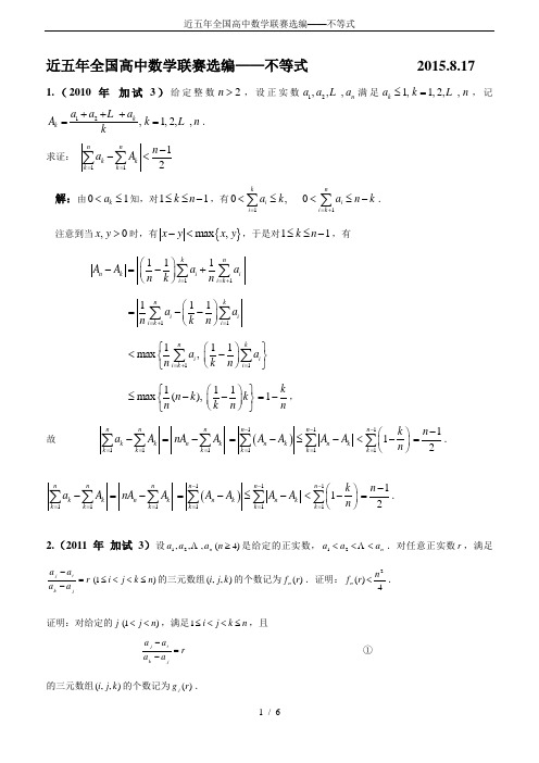 近五年全国高中数学联赛选编——不等式