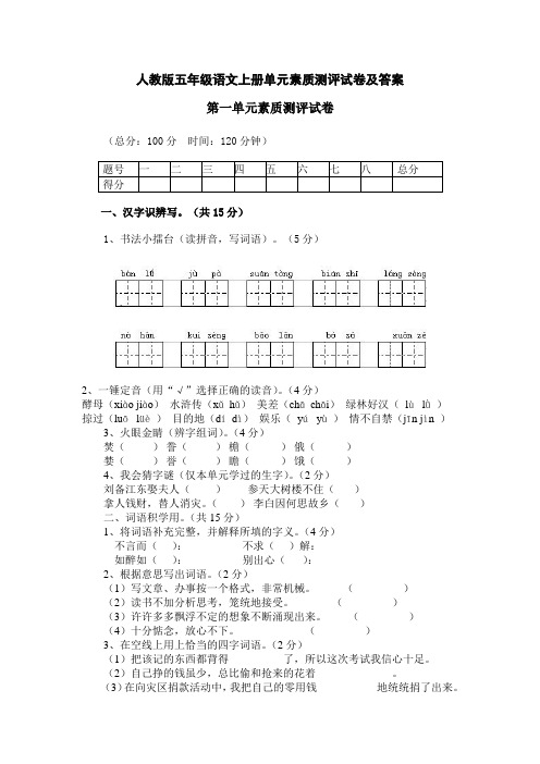 人教版五年级语文上册单元素质测评试卷及答案(8个单元)