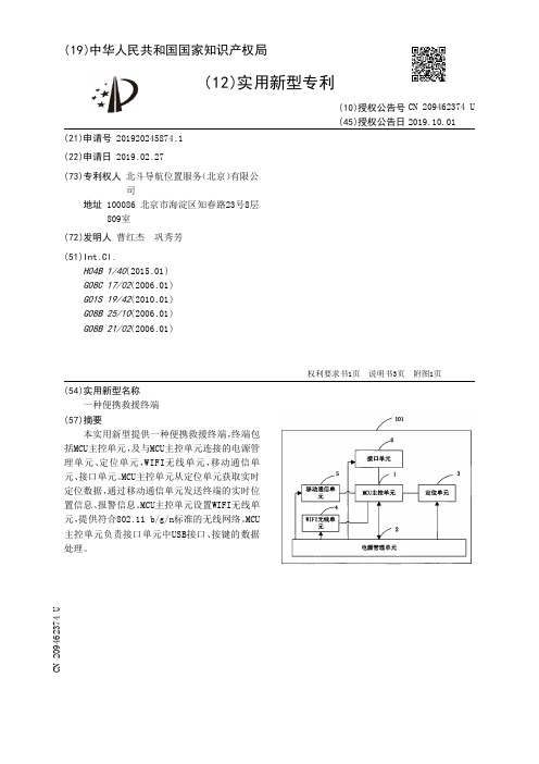 【CN209462374U】一种便携救援终端【专利】