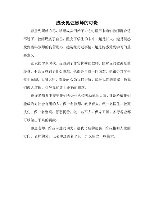 成长见证恩师的可贵作文350字