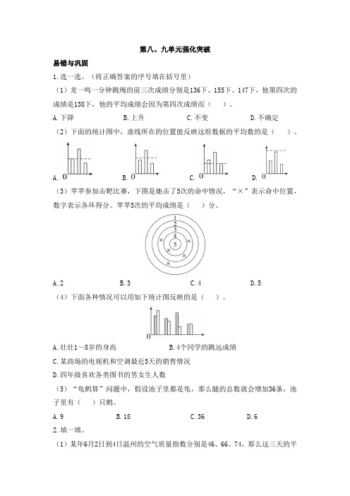 人教版小学四年级下册数学《第八、九单元》单元检测试题及答案