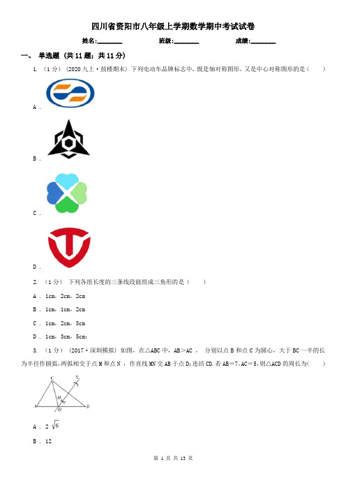 四川省资阳市八年级上学期数学期中考试试卷