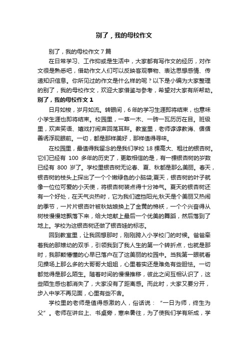 别了，我的母校作文7篇