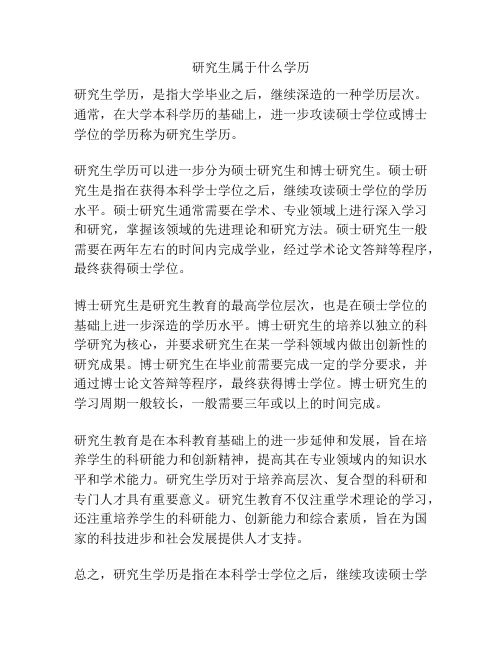 研究生属于什么学历