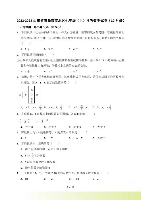 青岛市市北区七年级上月考数学试卷（10月）含答案解析