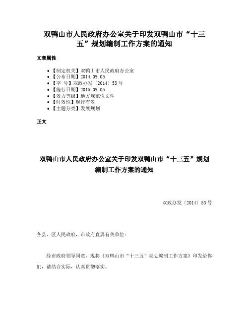 双鸭山市人民政府办公室关于印发双鸭山市“十三五”规划编制工作方案的通知