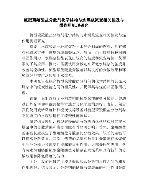 梳型聚羧酸盐分散剂化学结构与水煤浆流变相关性及与煤作用机理研究