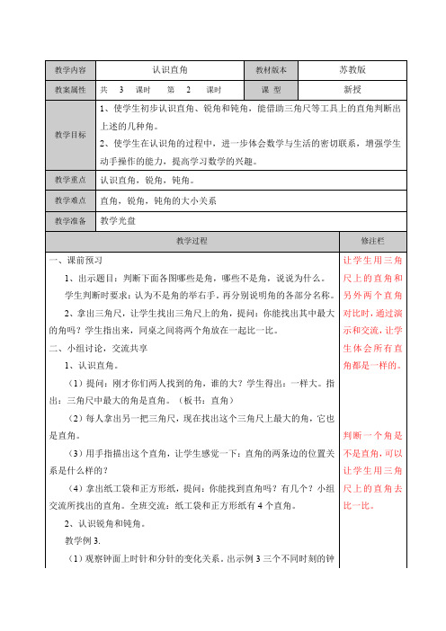 二年级下册数学教案   认识直角    苏教版(2014秋)