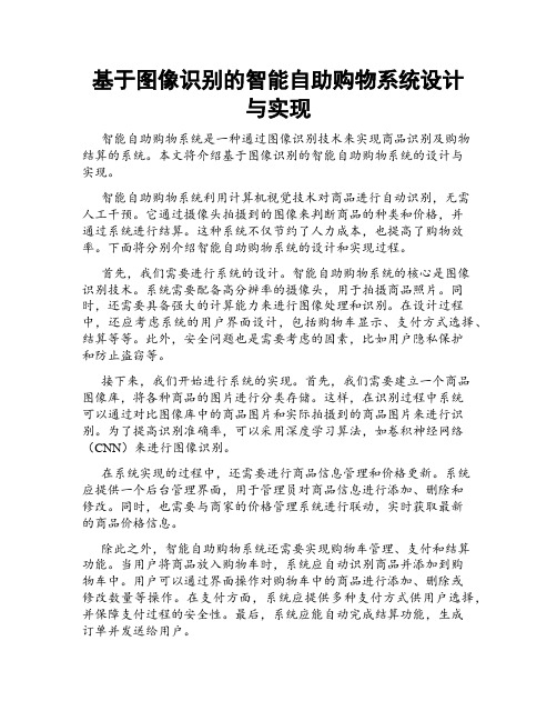 基于图像识别的智能自助购物系统设计与实现