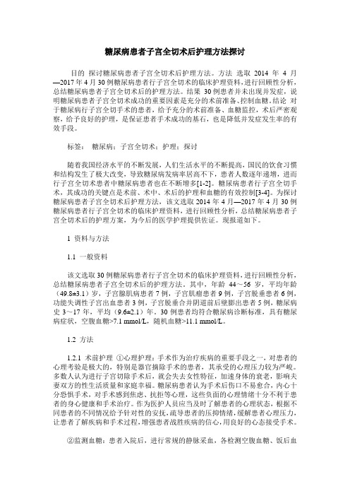 糖尿病患者子宫全切术后护理方法探讨