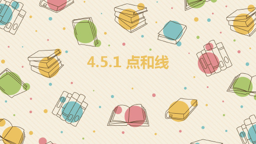 华东师大版七年级上册4.5.1 点和线课件