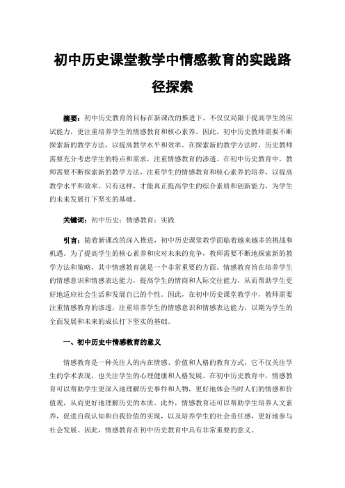 初中历史课堂教学中情感教育的实践路径探索