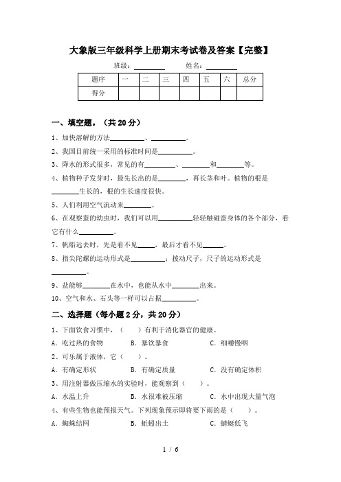 大象版三年级科学上册期末考试卷及答案【完整】