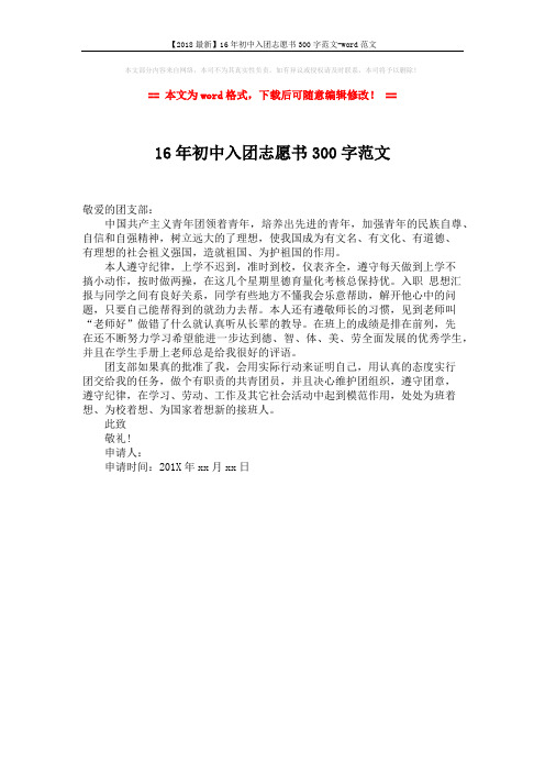 【2018最新】16年初中入团志愿书300字范文-word范文 (1页)